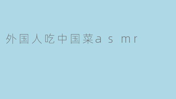 外国人吃中国菜asmr