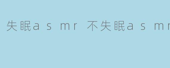 为什么有些人听ASMR会失眠,而另一些人却能帮助入睡呢?** **