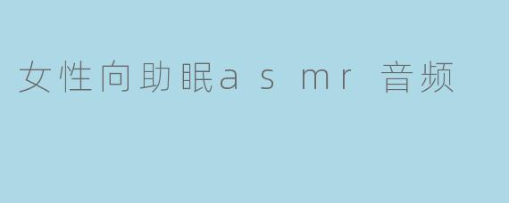 女性向助眠asmr音频