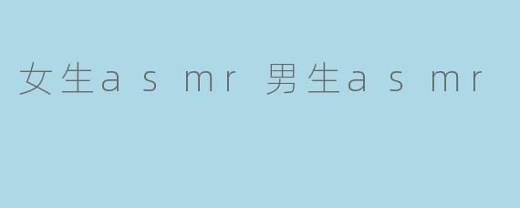 女生asmr男生asmr