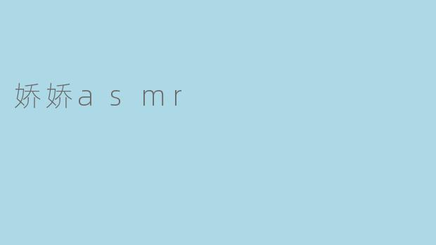 ### 娇娇ASMR:沉浸在梦幻声波中的轻松时光