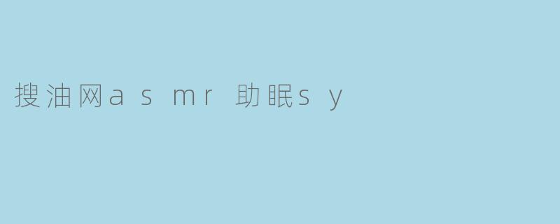 搜油网asmr助眠sy