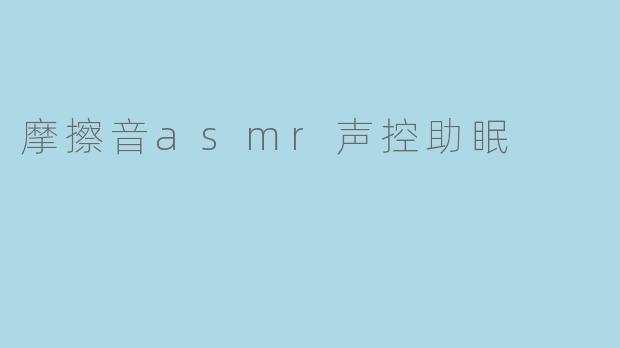 摩擦音asmr声控助眠