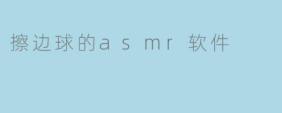 擦边球的asmr软件
