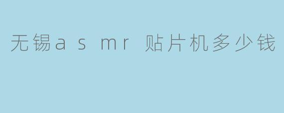 无锡asmr贴片机多少钱
