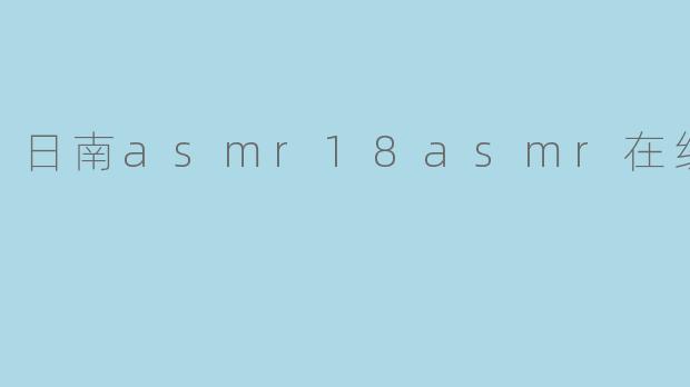 日南asmr18asmr在线