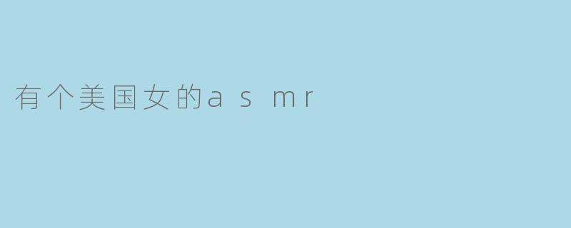 有个美国女的asmr