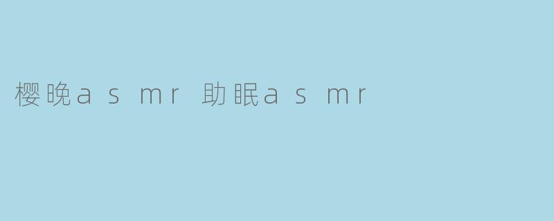 樱晚asmr助眠asmr