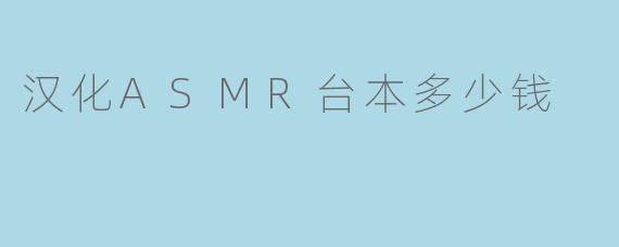 汉化ASMR台本多少钱