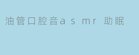 油管口腔音asmr助眠