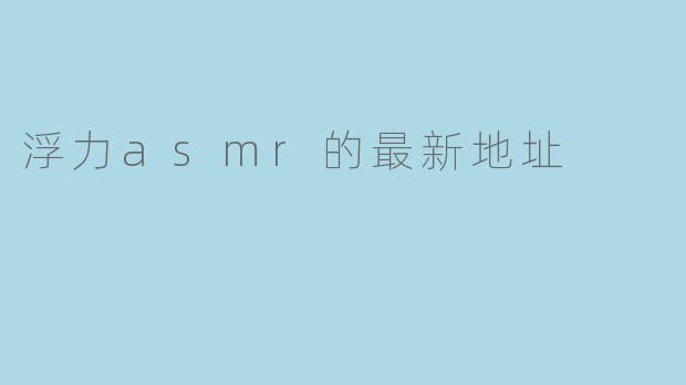 浮力asmr的最新地址