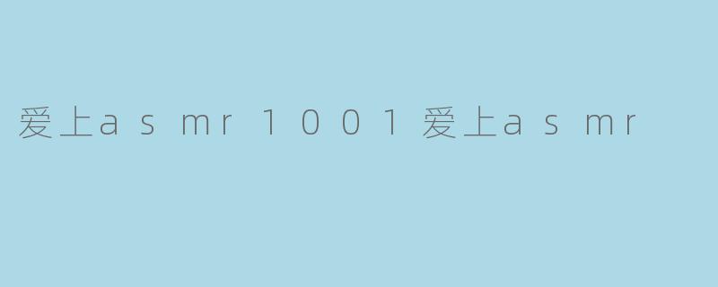 爱上asmr1001爱上asmr