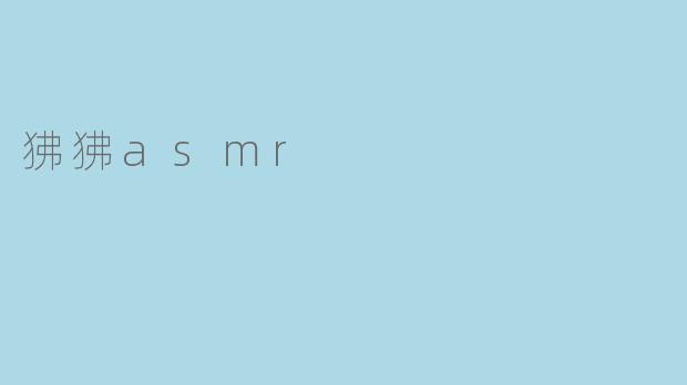 狒狒asmr
