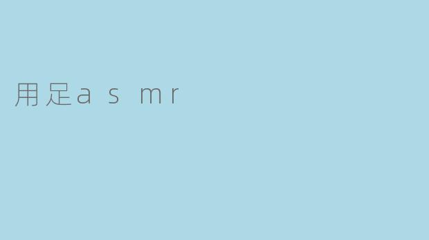 什么是ASMR,它是如何帮助放松的?****