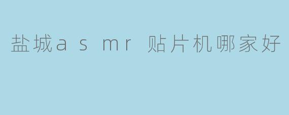 盐城asmr贴片机哪家好