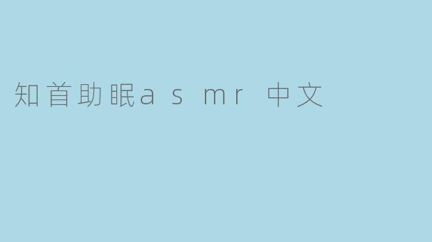 知首助眠asmr中文