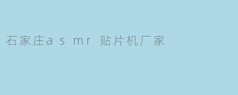石家庄asmr贴片机厂家