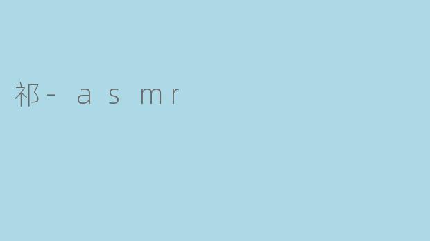 祁-asmr