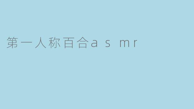 第一人称百合asmr