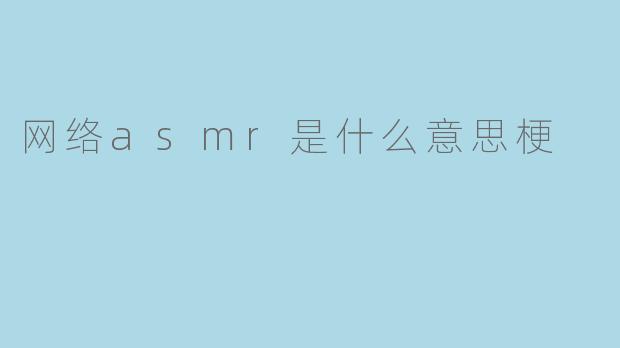 网络asmr是什么意思梗