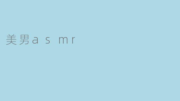 美男asmr