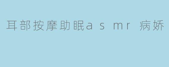 耳部按摩助眠asmr病娇