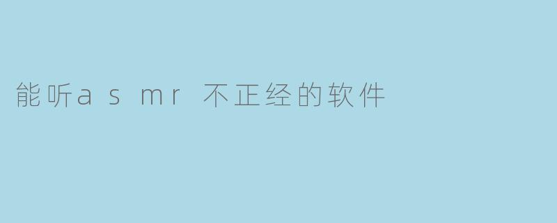 能听asmr不正经的软件