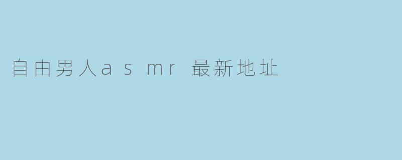 自由男人asmr最新地址