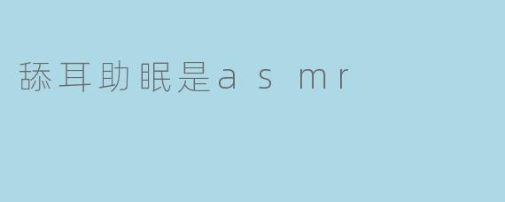 舔耳助眠是asmr
