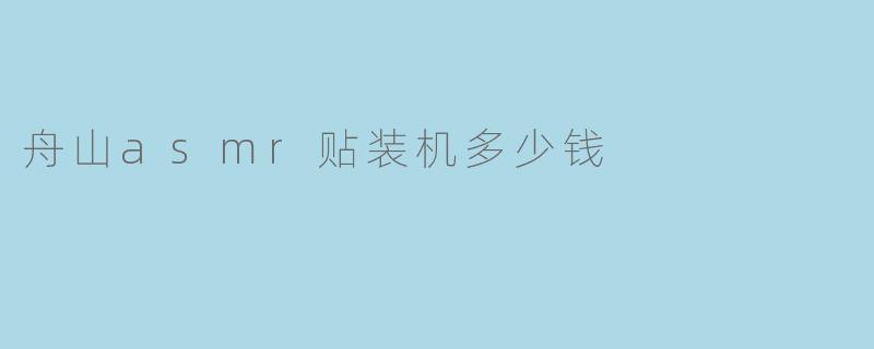 舟山asmr贴装机多少钱