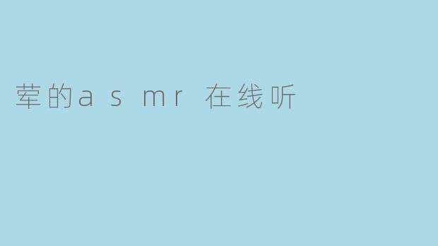 荤的asmr在线听