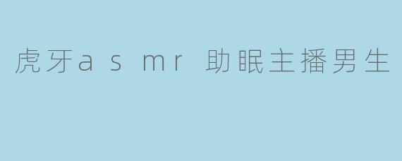虎牙asmr助眠主播男生