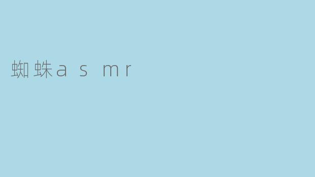 蜘蛛asmr