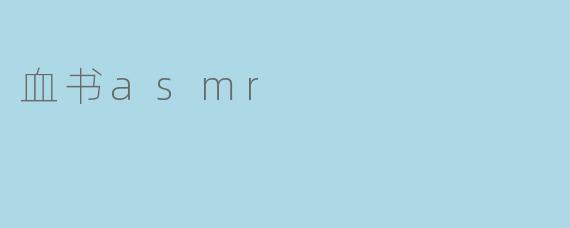 血书asmr