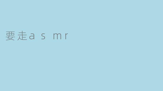 要走asmr