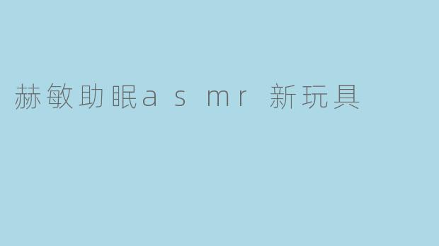 赫敏助眠asmr新玩具