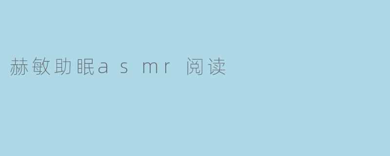 赫敏助眠asmr阅读