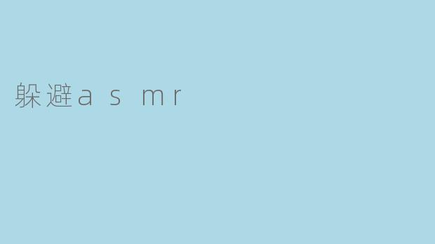 躲避asmr