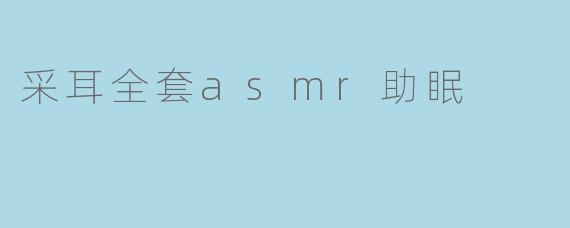 采耳全套asmr助眠