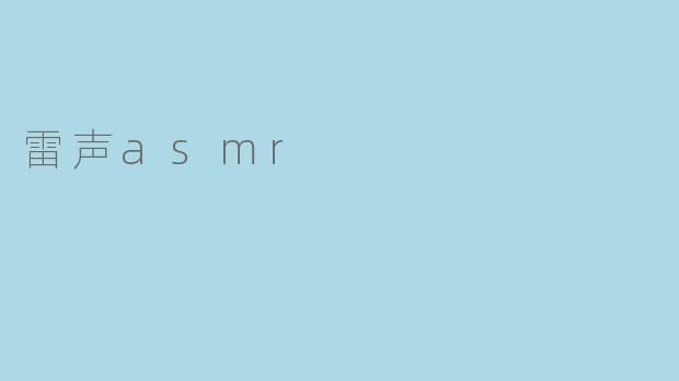 什么是雷声ASMR，它能带来什么样的效果？