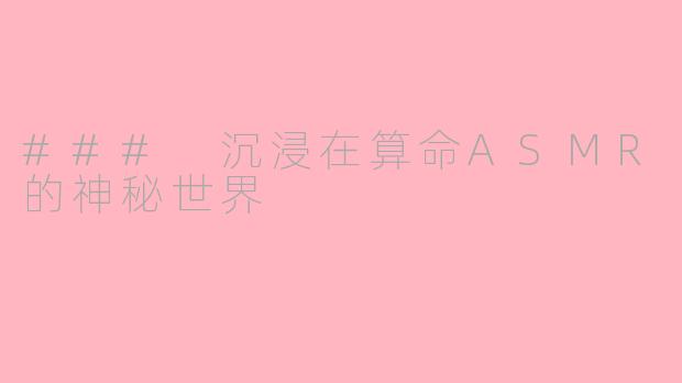 ### 沉浸在算命ASMR的神秘世界