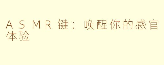 ASMR键：唤醒你的感官体验