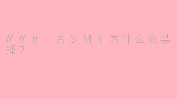 ### ASMR为什么会禁播？