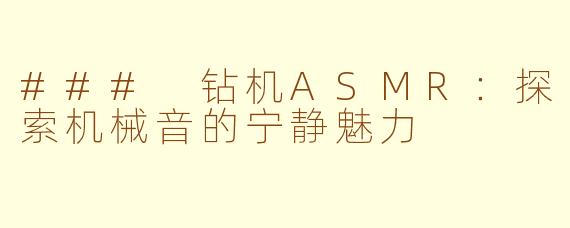 ### 钻机ASMR：探索机械音的宁静魅力