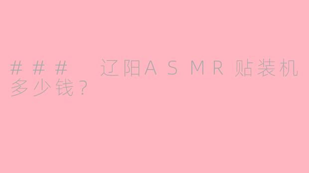 ### 辽阳ASMR贴装机多少钱？