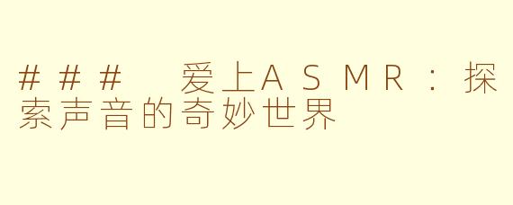 ### 爱上ASMR：探索声音的奇妙世界