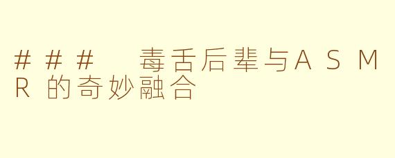 ### 毒舌后辈与ASMR的奇妙融合