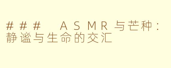 ### ASMR与芒种：静谧与生命的交汇