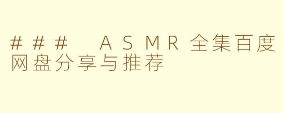 ### ASMR全集百度网盘分享与推荐