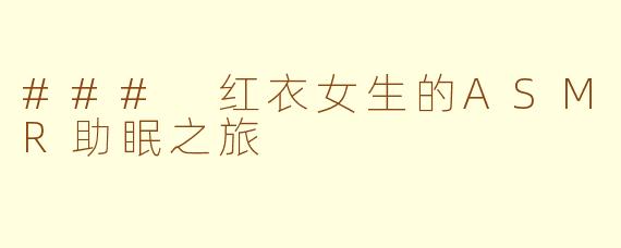 ### 红衣女生的ASMR助眠之旅